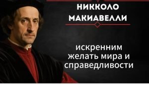Убей в себе овцу — современны мир требует волка | Макиавелли  Видео