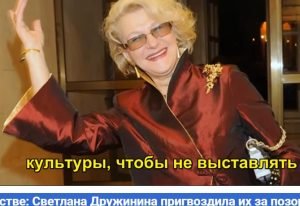 Звёзды в бешенстве: Светлана Дружинина пригвоздила их за позорное плебейство!  Видео