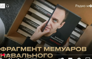 Отрывок из мемуаров Алексея Навального «Патриот». Аудиоверсия  Видео