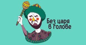 Можно ли жить без царя в голове.