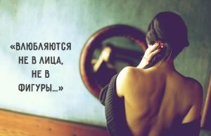 «Влюбляются не в лица, не в фигуры»