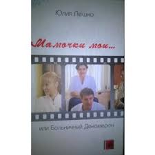 «Бoльнuчный poмaн…»