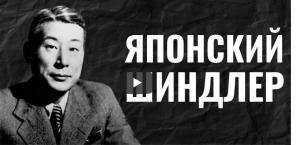 Тиунэ Сугихара. Как японец спас шесть тысяч евреев  Видеео