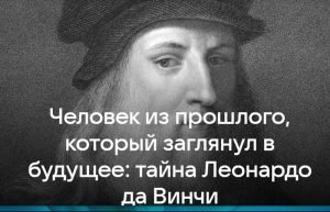 15 апреля 1452 года родился .ЛЕОНАРДО ДА ВИНЧИ..