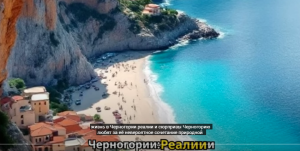 Такова жизнь в МОНТЕНЕГРО, самой молодой стране, для выживания которой важны женщины  Видео