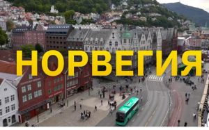 Норвегия. Маленькая страна управляющая мировой экономикой  Видео