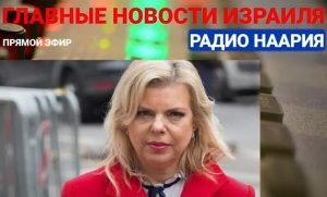 СРОЧНО! ГАЛАНТ. САРА НЕТАНЬЯГУ СКАЗАЛА «ДА».  /От редакции/  Видео