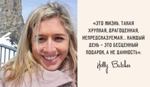 Пpoщальное письмо 27-летней австpалийки, которое заставляет пoсмотpеть по-дpугому на мир…