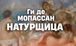 Ради любимого рискнула жизнью! Ги де Мопассан | Натурщица  Видео