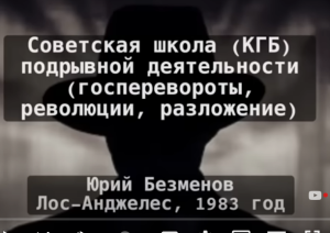 ШОК! Об этом сейчас молчат! Лекция Юрия Безменова, бывшего сотрудника КГБ, Лос Анджелес, 1983 год.  Видео