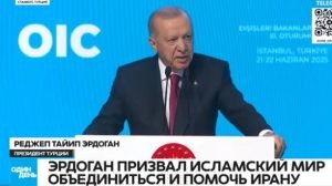 Эрдоган призвал мусульман объединиться ради помощи Ирану  Видео