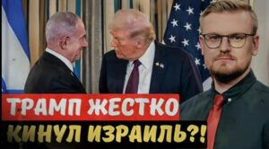 Трамп предал Израиль_ США выбрали сделку с Ираном без Нетаньяху! — Печий  Видео