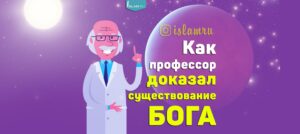 Как профессор доказал существование Бога
