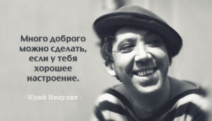 «Будьте самоучками, не ждите, пока вас научит жизнь!» – перлы Юрия Никулина