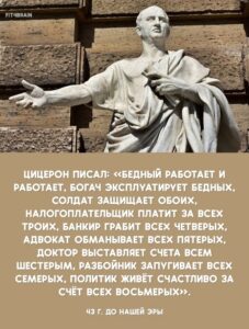 Цицерон писал: