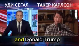 Откровенное интервью Такера Карлсона с Удо Сегалом (израильский журналист).  Видео