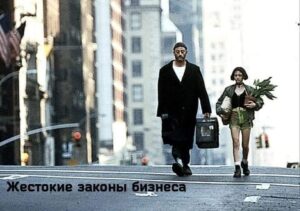 Бизнес! Знаешь слово такое — «бизнес»?