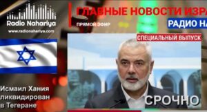 Новости Израиля. СРОЧНО. ГЛАВА ХАМАС ЛИКВИДИРОВАН В ТЕГЕРАНЕ