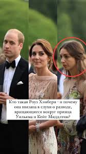 Кто такая Роуз Хэнбери, предполагаемая любовница принца Уильяма