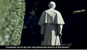 Внутри Ватикана: кто на самом деле обладает властью?  Видео