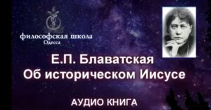 Е П Блаватская об историческом Иисусе  Видео