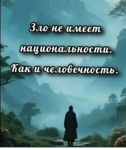 Существуют ли злые народы?