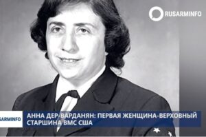 Армянка, покорившая американский флот  Видео