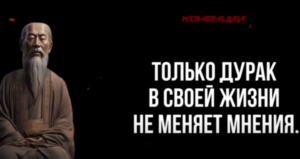 КОНФУЦИЙ: ЗАПРЕЩЕННЫЕ ЦИТАТЫ  Видео