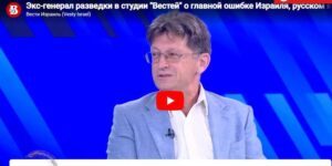 Без грифа "секретно": экс-генерал израильской разведки Эди Гандлер в студии "Вестей"  Видео