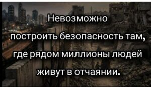 Можно ли построить собственную безопасность ценой страданий миллионов людей?