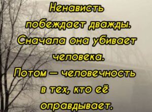 Когда ненависть начинает казаться добродетелью