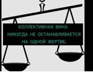 Если коллективная вина справедлива, то почему она становится несправедливой, когда касается нас?