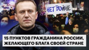 Алексей Навальный: 15 пунктов гражданина России, желающего блага своей стране