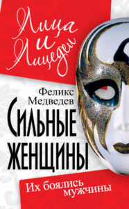 Сильные женщины. Их боялись мужчины  1 часть
