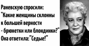 15 крылатых цитат одной из самых выдающихся русских актрис, Фаины Раневской