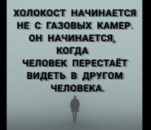 Холокост начинается не с газовых камер