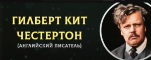 Гениальные Цитаты Гилберта Честертона о Жизни и Женщинах  Видео