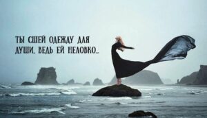 «Ты сшей одежду для души, ведь ей неловко…»