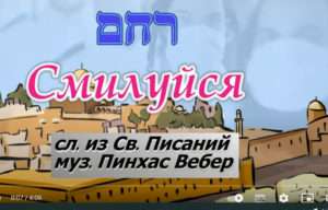 Израиль  Поем на иврите / Песня רחם / RACHEM (с русскими субтитрами)  Видео