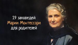 Заповеди Марии Монтессори для родителей