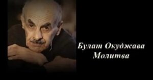 Булат Окуджава «Молитва»  Видео