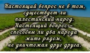 Существует ли палестинский народ?