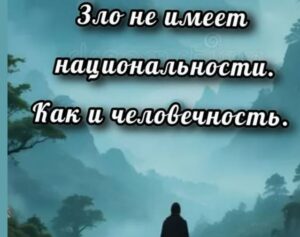 Существуют ли злые народы?