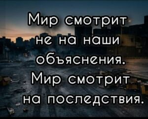 Как мир перестал смотреть на нас с уважением