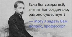 Профессор университета спросил студента о Боге