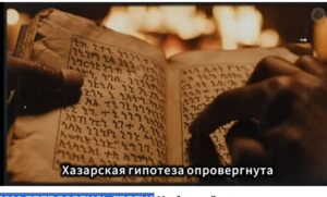 ОТКУДА НА САМОМ ДЕЛЕ ВЗЯЛИСЬ ЕВРЕИ?  Видео