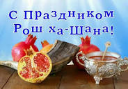 Рош — Ха шана