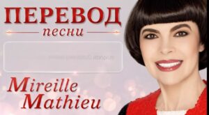 Мирей Матье по-русски!  Видео
