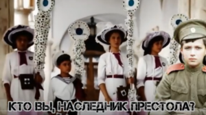 Кто вы, наследник престола Алексей Романов?  Видео