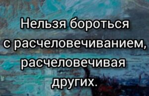 Когда человек заранее решил, что одни люди — полноценные, а другие лишь "масса", слова уже не доходят до совести.